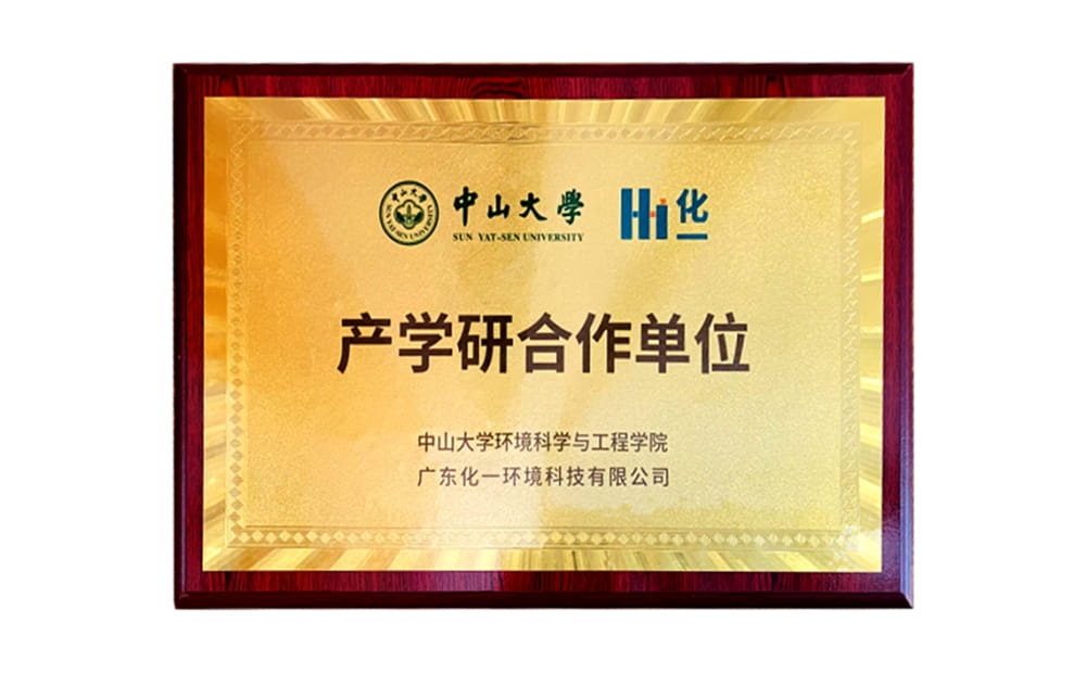 高校擷英，協同創新 ——中山大學與化一環境成立產學研合作基地