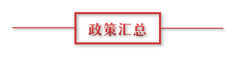 8月環保政策匯總，涉及第三方防治企業減稅、環境基礎設施建設和相關行業工作方案